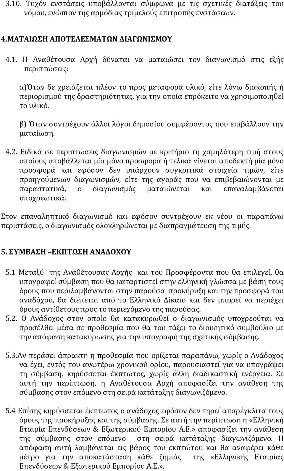 υλικό. β) Όταν συντρέχουν άλλοι λόγοι δημοσίου συμφέροντος που επιβάλλουν την ματαίωση. 4.2.