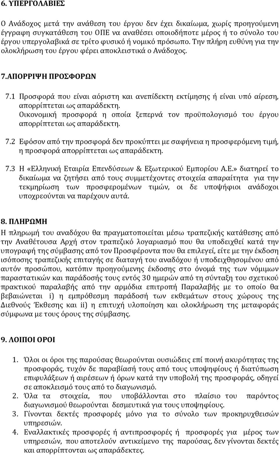 1 Προσφορά που είναι αόριστη και ανεπίδεκτη εκτίμησης ή είναι υπό αίρεση, απορρίπτεται ως απαράδεκτη. Οικονομική προσφορά η οποία ξεπερνά τον προϋπολογισμό του έργου απορρίπτεται ως απαράδεκτη. 7.