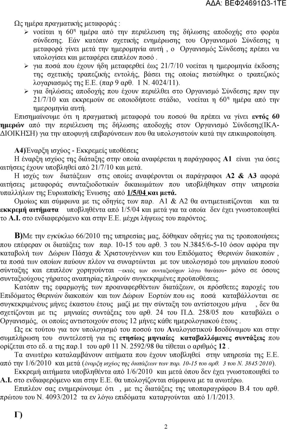 για ποσά που έχουν ήδη μεταφερθεί έως 21/7/10 νοείται η ημερομηνία έκδοσης της σχετικής τραπεζικής εντολής, βάσει της οποίας πιστώθηκε ο τραπεζικός λογαριασμός της Ε.Ε. (παρ 9 αρθ. 1 Ν. 4024/11).