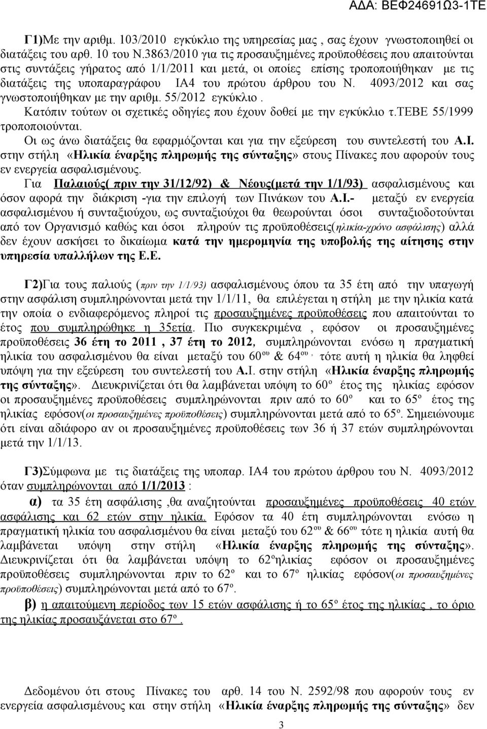 Ν. 4093/2012 και σας γνωστοποιήθηκαν με την αριθμ. 55/2012 εγκύκλιο. Κατόπιν τούτων οι σχετικές οδηγίες που έχουν δοθεί με την εγκύκλιο τ.τεβε 55/1999 τροποποιούνται.