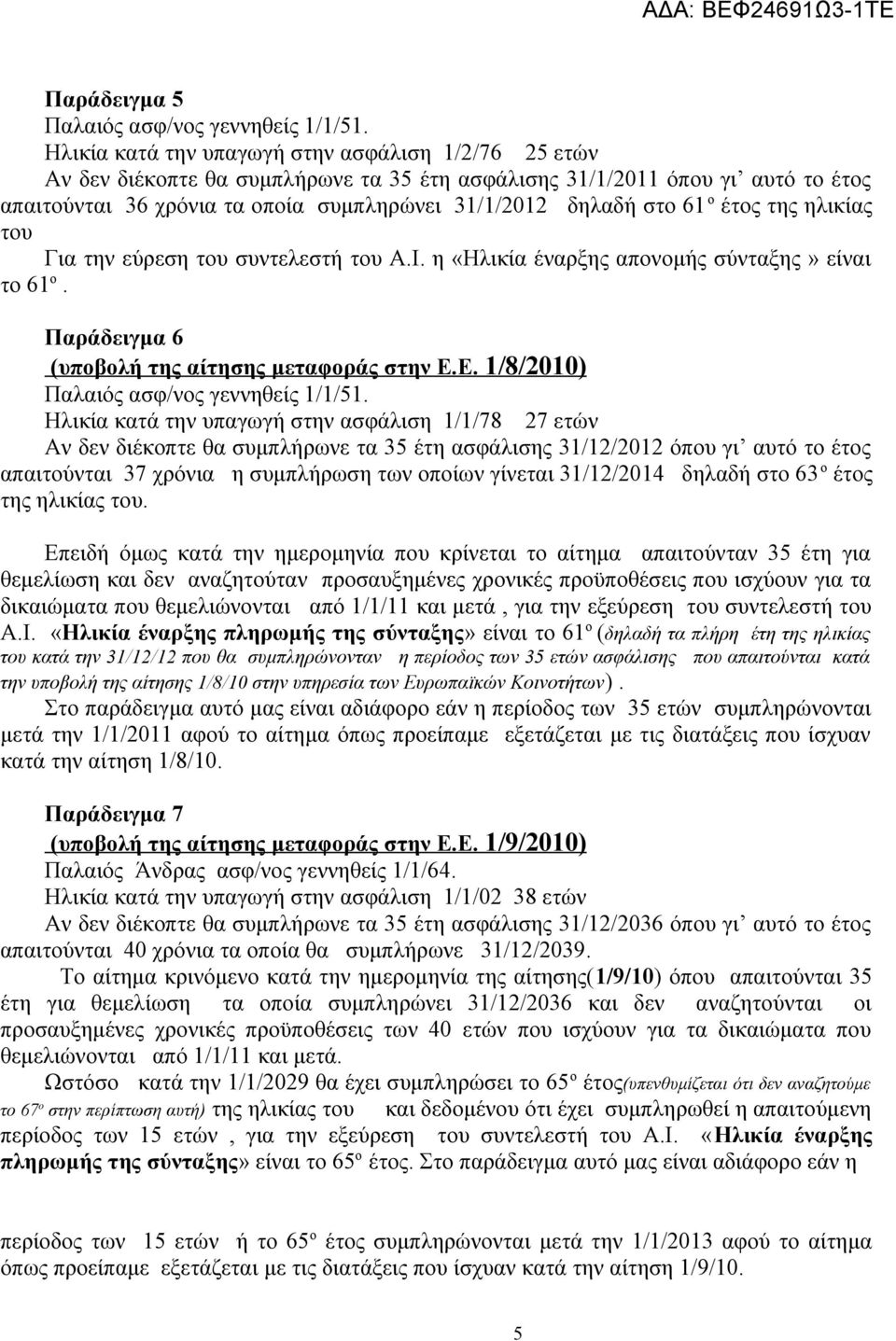61 ο έτος της ηλικίας του Για την εύρεση του συντελεστή του Α.Ι. η «Ηλικία έναρξης απονομής σύνταξης» είναι το 61 ο. Παράδειγμα 6 (υποβολή της αίτησης μεταφοράς στην Ε.