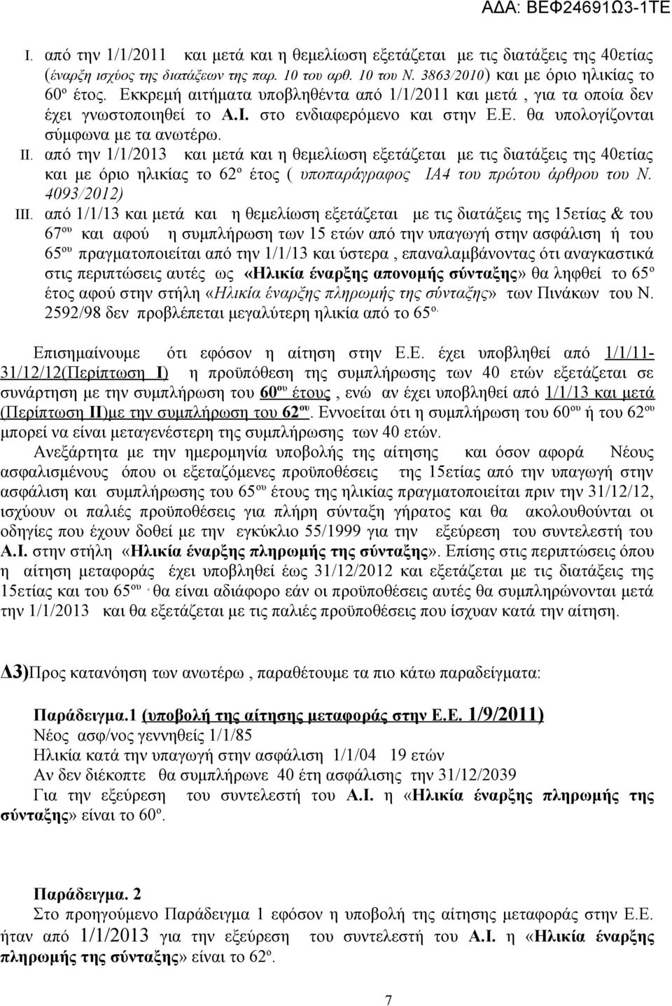 από την 1/1/2013 και μετά και η θεμελίωση εξετάζεται με τις διατάξεις της 40ετίας και με όριο ηλικίας το 62 ο έτος ( υποπαράγραφος ΙΑ4 του πρώτου άρθρου του Ν. 4093/2012) III.