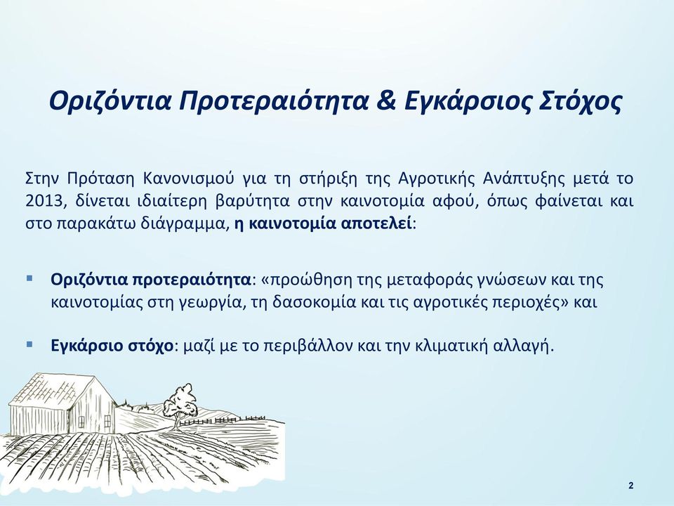 καινοτομία αποτελεί: Οριζόντια προτεραιότητα: «προώθηση της μεταφοράς γνώσεων και της καινοτομίας στη