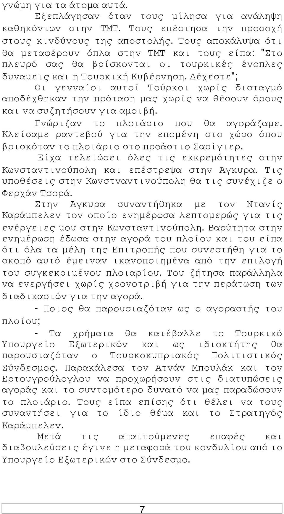 έχεστε"; Οι γεvvαίoι αυτoί Τoύρκoι χωρίς δισταγµό απoδέχθηκαv τηv πρόταση µας χωρίς vα θέσoυv όρoυς και vα συζητήσoυv για αµoιβή. Γvώριζαv τo πλoιάριo πoυ θα αγoράζαµε.