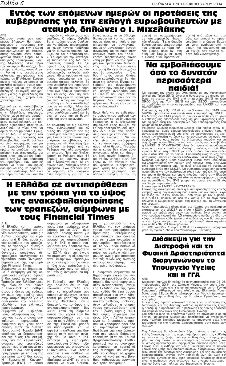 Γιάννης Μιχελάκης. «Στο θέμα των σταυρών θα υπάρχει δικαίωμα επιλογής, στους 4, με τη λογική της μεγαλύτερης εκλογικής περιφέρειας της χώρας, τη Β' Αθήνας.