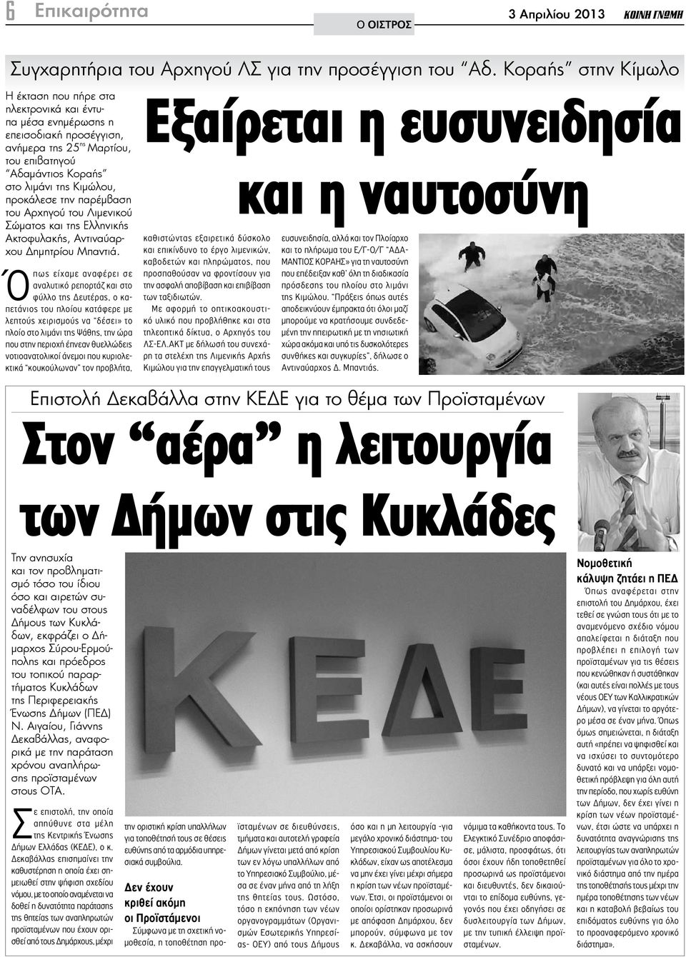 την παρέμβαση του Αρχηγού του Λιμενικού Σώματος και της Ελληνικής Ακτοφυλακής, Αντιναύαρχου Δημητρίου Μπαντιά.