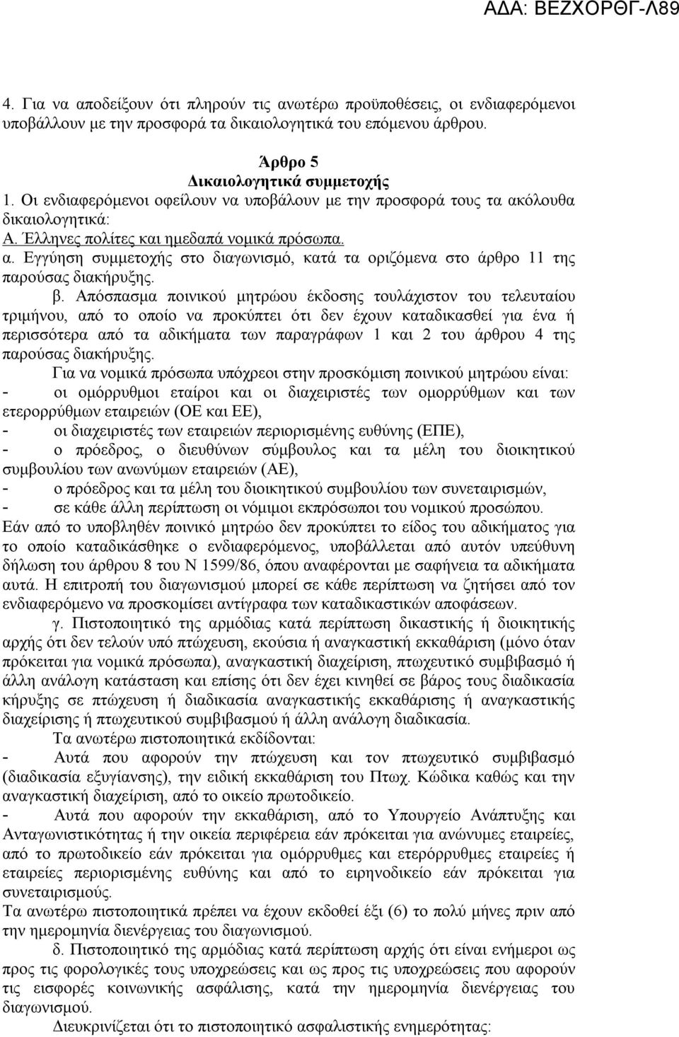 β. Απόσπασμα ποινικού μητρώου έκδοσης τουλάχιστον του τελευταίου τριμήνου, από το οποίο να προκύπτει ότι δεν έχουν καταδικασθεί για ένα ή περισσότερα από τα αδικήματα των παραγράφων 1 και 2 του