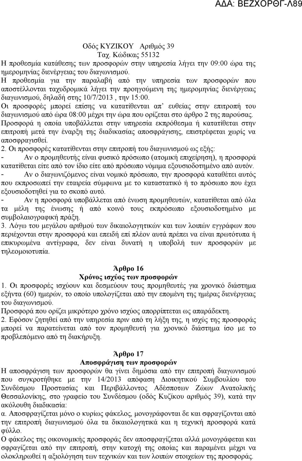 Οι προσφορές μπορεί επίσης να κατατίθενται απ ευθείας στην επιτροπή του διαγωνισμού από ώρα 08:00 μέχρι την ώρα που ορίζεται στο άρθρο 2 της παρούσας.