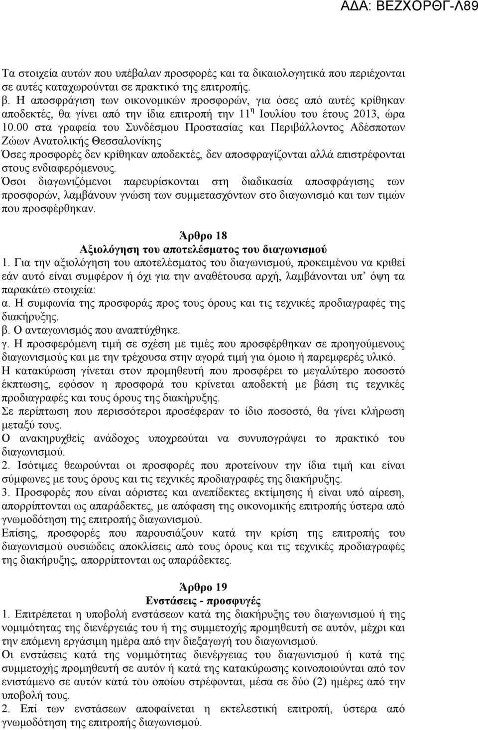 00 στα γραφεία του Συνδέσμου Προστασίας και Περιβάλλοντος Αδέσποτων Ζώων Ανατολικής Θεσσαλονίκης Όσες προσφορές δεν κρίθηκαν αποδεκτές, δεν αποσφραγίζονται αλλά επιστρέφονται στους ενδιαφερόμενους.