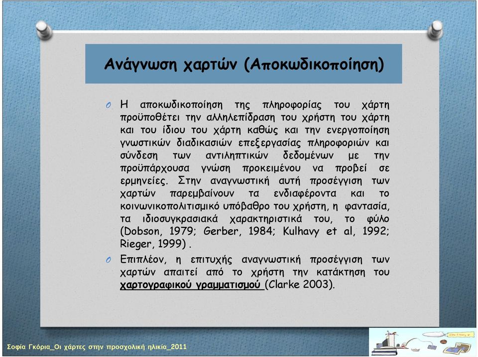 Στην αναγνωστική αυτή προσέγγιση των χαρτών παρεμβαίνουν τα ενδιαφέροντα και το κοινωνικοπολιτισμικό υπόβαθρο του χρήστη, η φαντασία, τα ιδιοσυγκρασιακά χαρακτηριστικά του, το