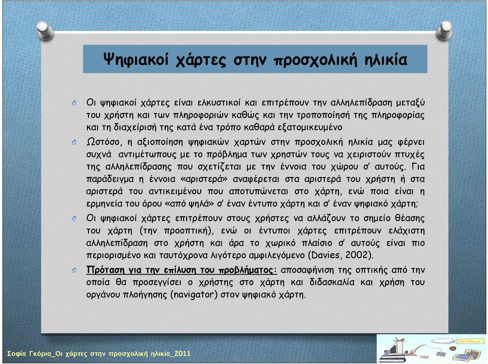 αλληλεπίδρασης που σχετίζεται με την έννοια του χώρου σ αυτούς.