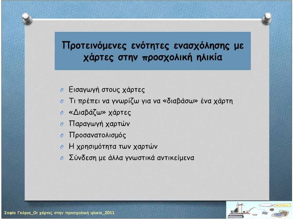 «διαβάσω» ένα χάρτη «Διαβάζω» χάρτες Παραγωγή χαρτών