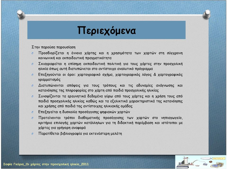 Διατυπώνονται απόψεις για τους τρόπους και τις αδυναμίες ανάγνωσης και κατανόησης της πληροφορίας στο χάρτη από παιδιά προσχολικής ηλικίας Συνοψίζονται τα ερευνητικά δεδομένα γύρω από τους χάρτες και