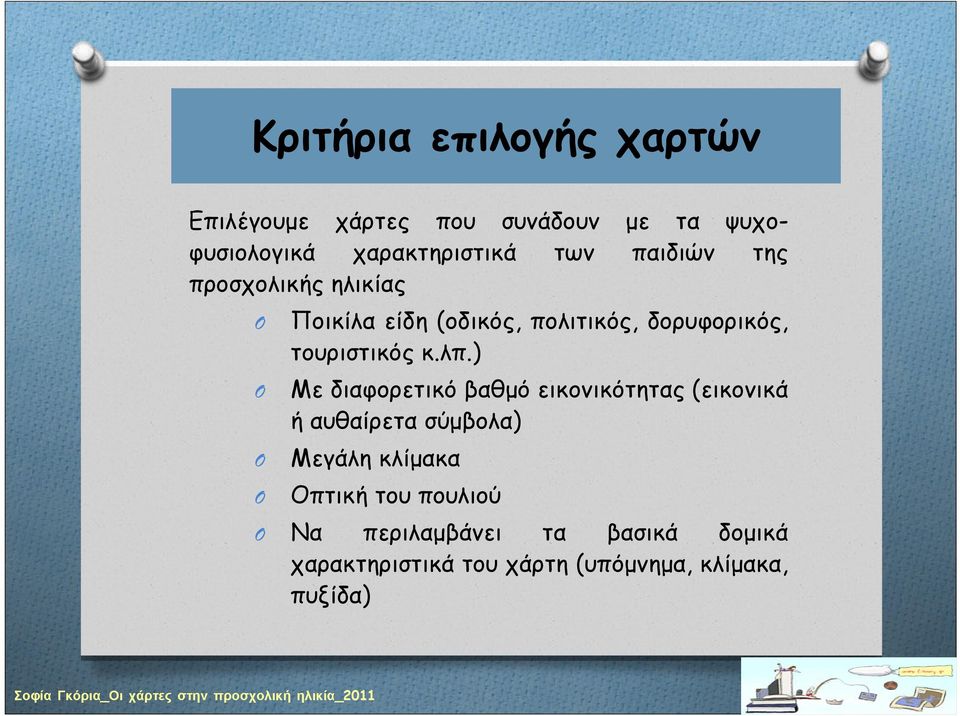 κ.λπ.) Με διαφορετικό βαθμό εικονικότητας (εικονικά ή αυθαίρετα σύμβολα) Μεγάλη κλίμακα Οπτική