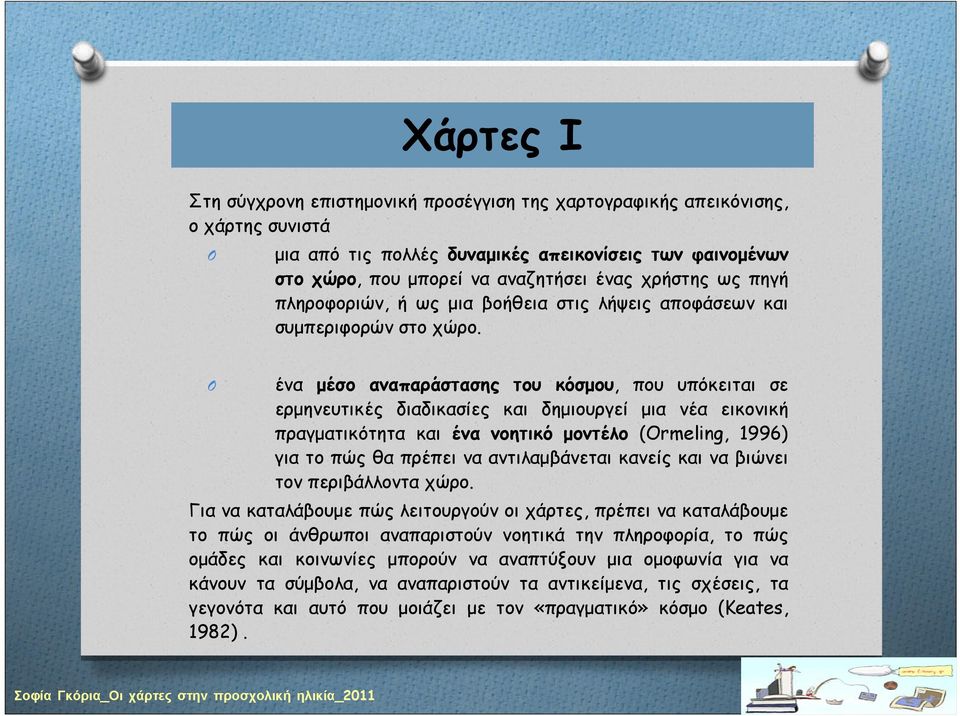 ένα μέσο αναπαράστασης του κόσμου, που υπόκειται σε ερμηνευτικές διαδικασίες και δημιουργεί μια νέα εικονική πραγματικότητα και ένα νοητικό μοντέλο (rmeling, 1996) για το πώς θα πρέπει να