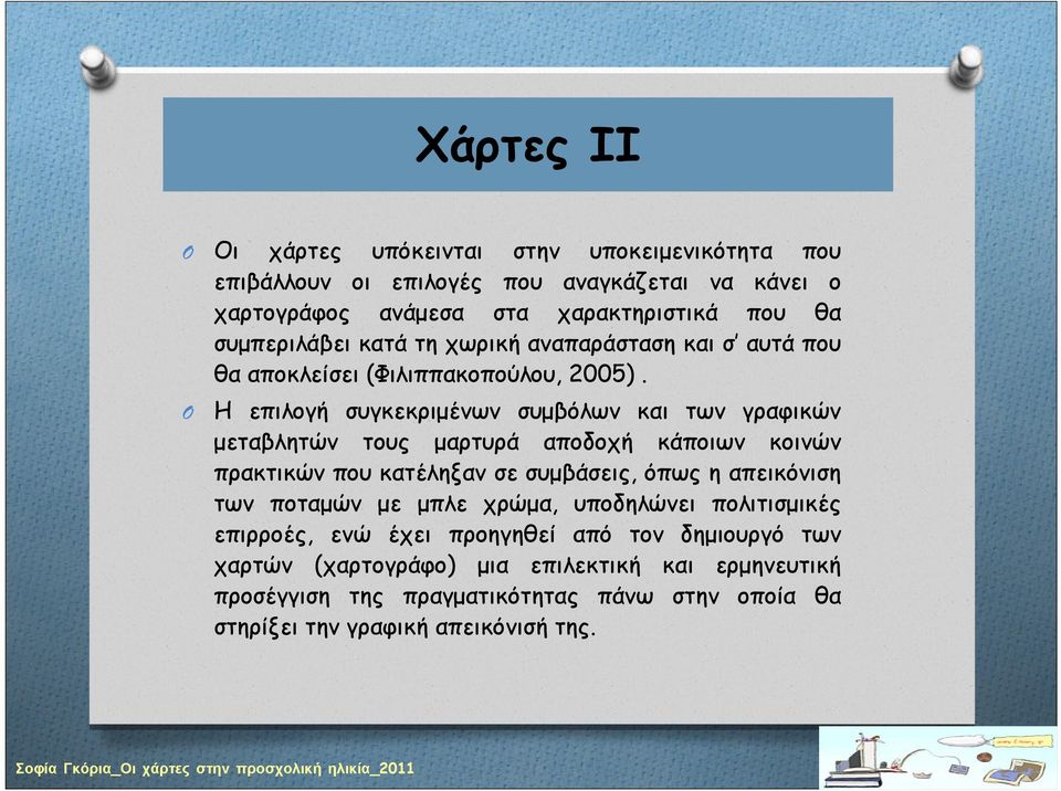 Η επιλογή συγκεκριμένων συμβόλων και των γραφικών μεταβλητών τους μαρτυρά αποδοχή κάποιων κοινών πρακτικών που κατέληξαν σε συμβάσεις, όπως η απεικόνιση των