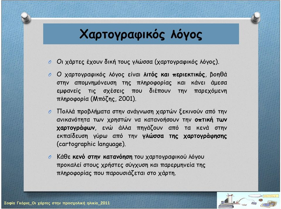 πληροφορία (Μπόζης, 2001).