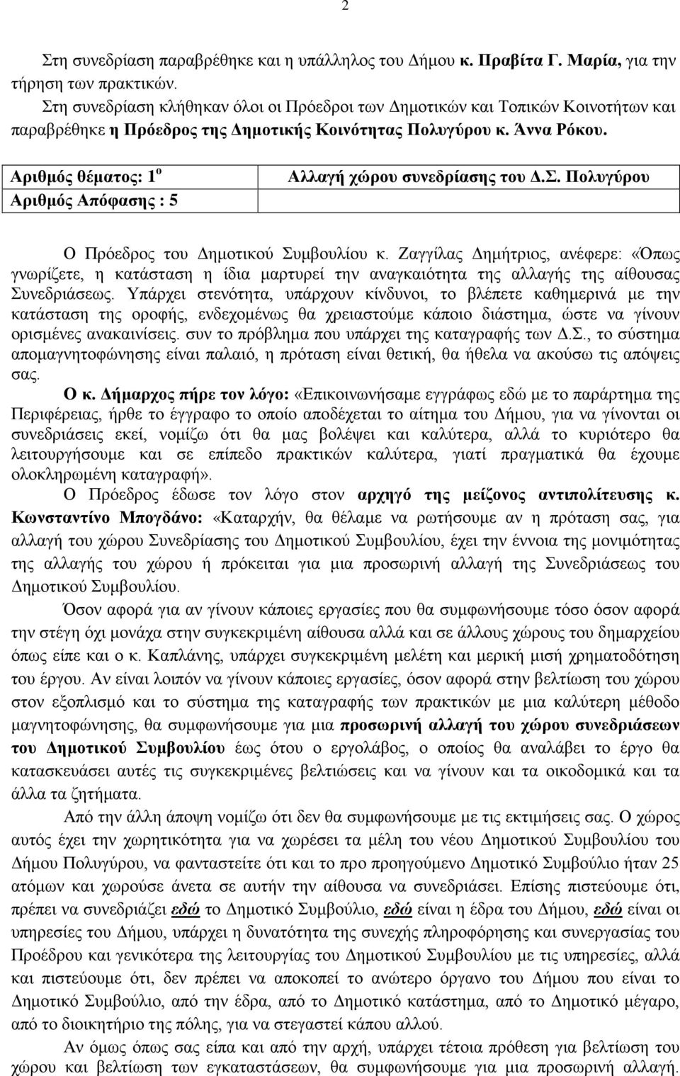 Αριθμός θέματος: 1 ο Αριθμός Απόφασης : 5 Αλλαγή χώρου συνεδρίασης του Δ.Σ. Πολυγύρου Ο Πρόεδρος του Δημοτικού Συμβουλίου κ.