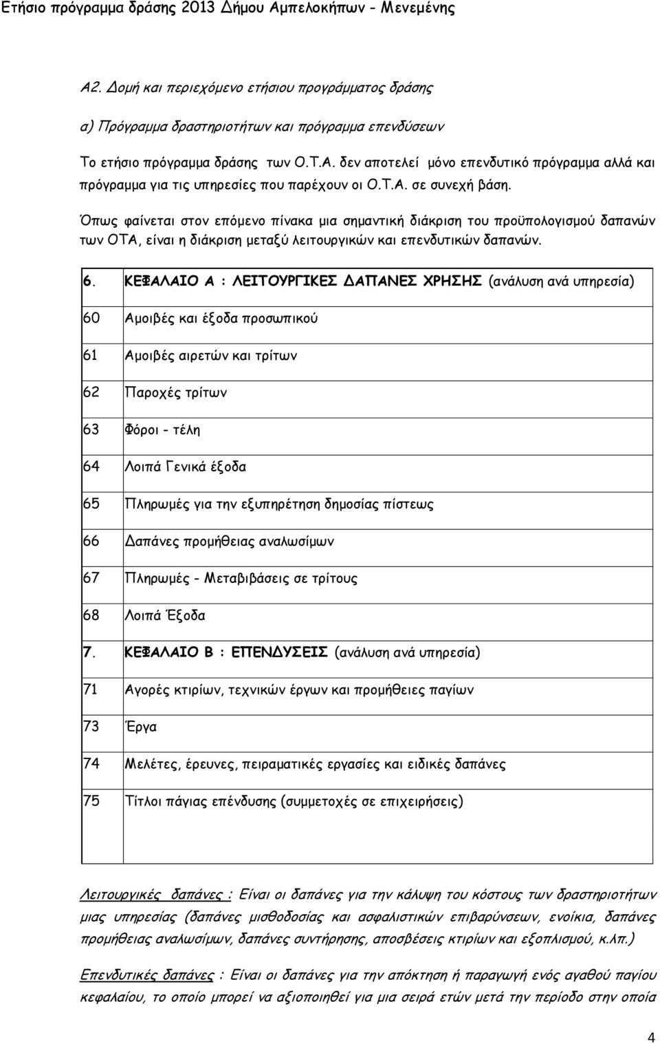 ΚΕΦΑΛΑΙΟ Α : ΛΕΙΤΟΥΡΓΙΚΕΣ ΔΑΠΑΝΕΣ ΧΡΗΣΗΣ (ανάλυση ανά υπηρεσία) 60 Αµοιβές και έξοδα προσωπικού 61 Αµοιβές αιρετών και τρίτων 62 Παροχές τρίτων 63 Φόροι - τέλη 64 Λοιπά Γενικά έξοδα 65 Πληρωµές για