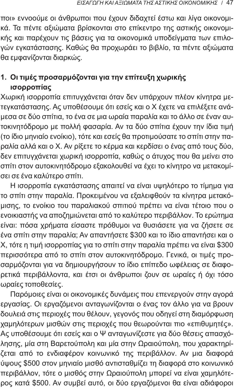 Καθώς θα προχωράει το βιβλίο, τα πέντε αξιώματα θα εμφανίζονται διαρκώς. 1.