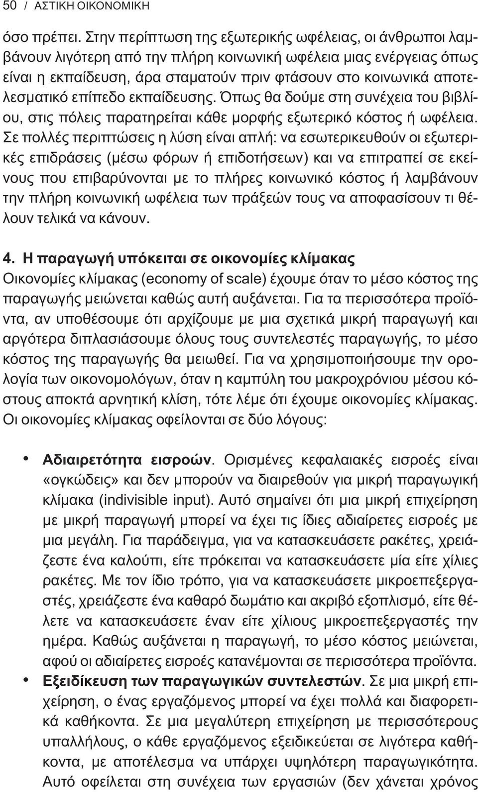 επίπεδο εκπαίδευσης. Όπως θα δούμε στη συνέχεια του βιβλίου, στις πόλεις παρατηρείται κάθε μορφής εξωτερικό κόστος ή ωφέλεια.