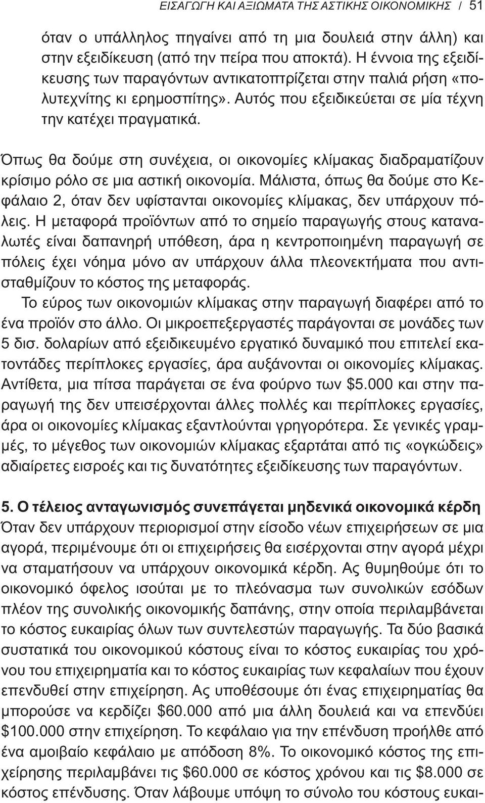 Όπως θα δούμε στη συνέχεια, οι οικονομίες κλίμακας διαδραματίζουν κρίσιμο ρόλο σε μια αστική οικονομία.