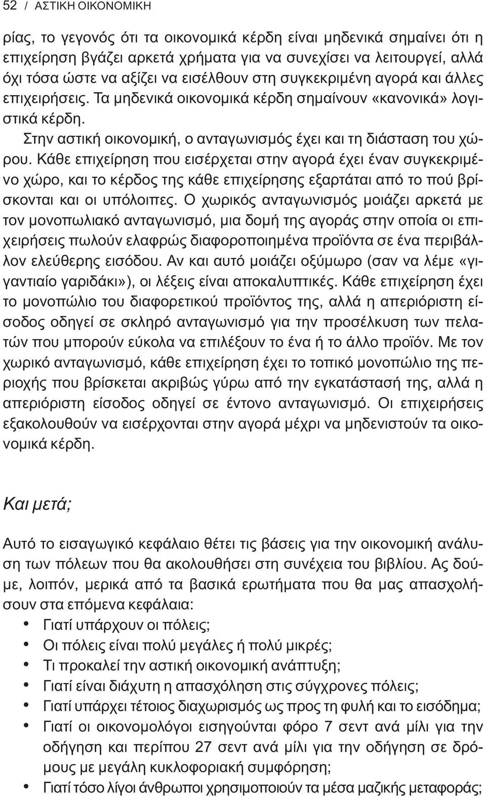 Κάθε επιχείρηση που εισέρχεται στην αγορά έχει έναν συγκεκριμένο χώρο, και το κέρδος της κάθε επιχείρησης εξαρτάται από το πού βρίσκονται και οι υπόλοιπες.