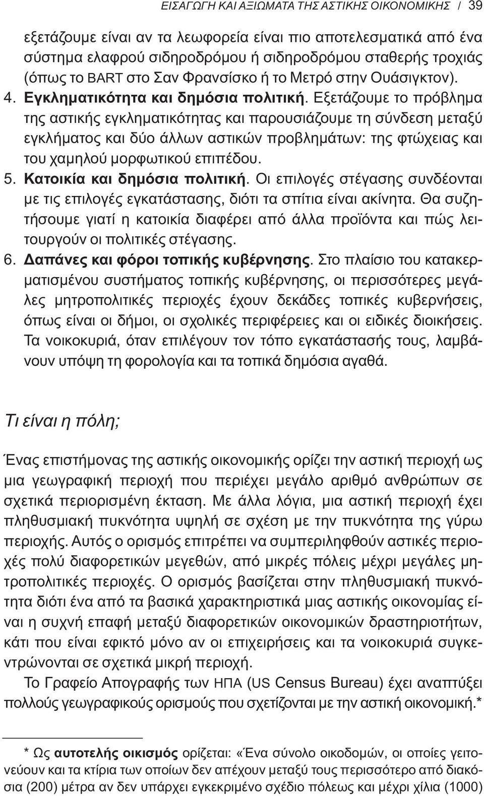 Εξετάζουμε το πρόβλημα της αστικής εγκληματικότητας και παρουσιάζουμε τη σύνδεση μεταξύ εγκλήματος και δύο άλλων αστικών προβλημάτων: της φτώχειας και του χαμηλού μορφωτικού επιπέδου. 5.