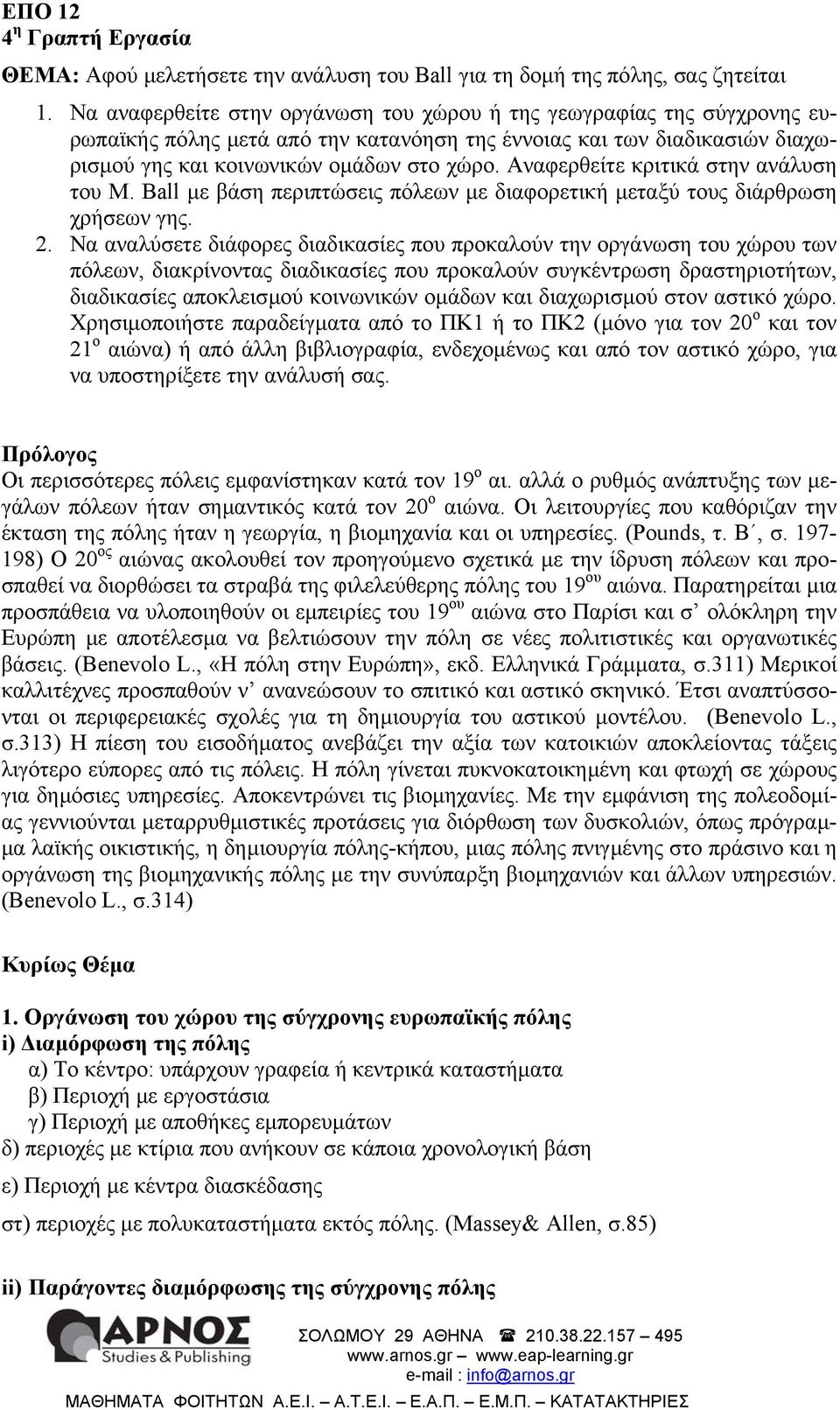 Αναφερθείτε κριτικά στην ανάλυση του Μ. Ball µε βάση περιπτώσεις πόλεων µε διαφορετική µεταξύ τους διάρθρωση χρήσεων γης. 2.