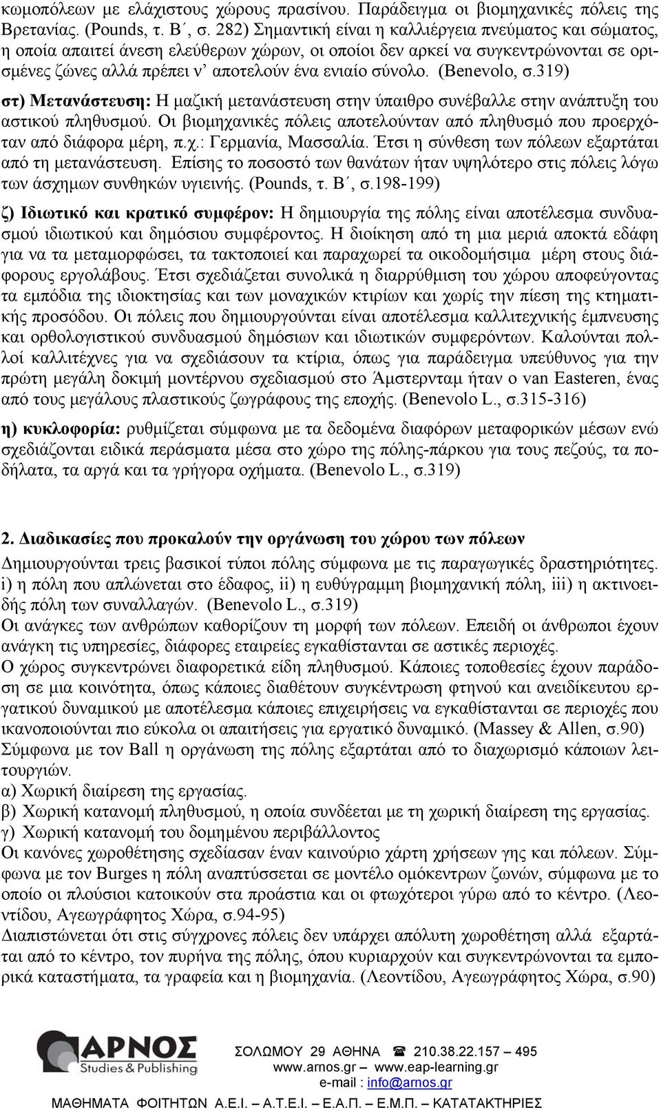 (Benevolo, σ.319) στ) Μετανάστευση: Η µαζική µετανάστευση στην ύπαιθρο συνέβαλλε στην ανάπτυξη του αστικού πληθυσµού.