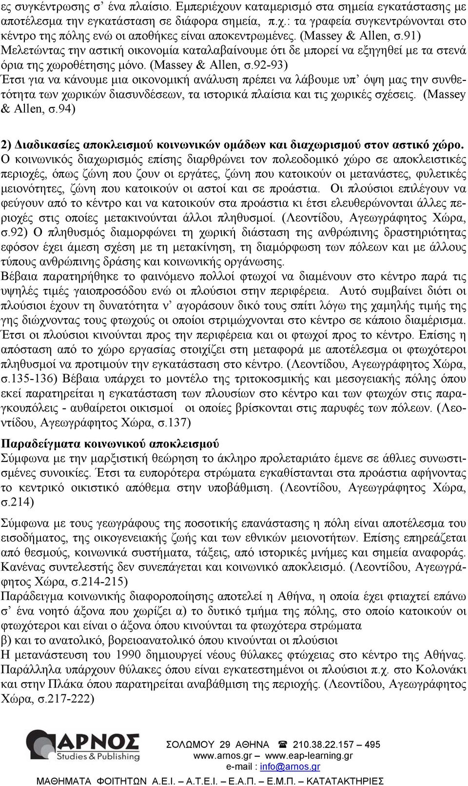 92-93) Έτσι για να κάνουµε µια οικονοµική ανάλυση πρέπει να λάβουµε υπ όψη µας την συνθετότητα των χωρικών διασυνδέσεων, τα ιστορικά πλαίσια και τις χωρικές σχέσεις. (Massey & Allen, σ.