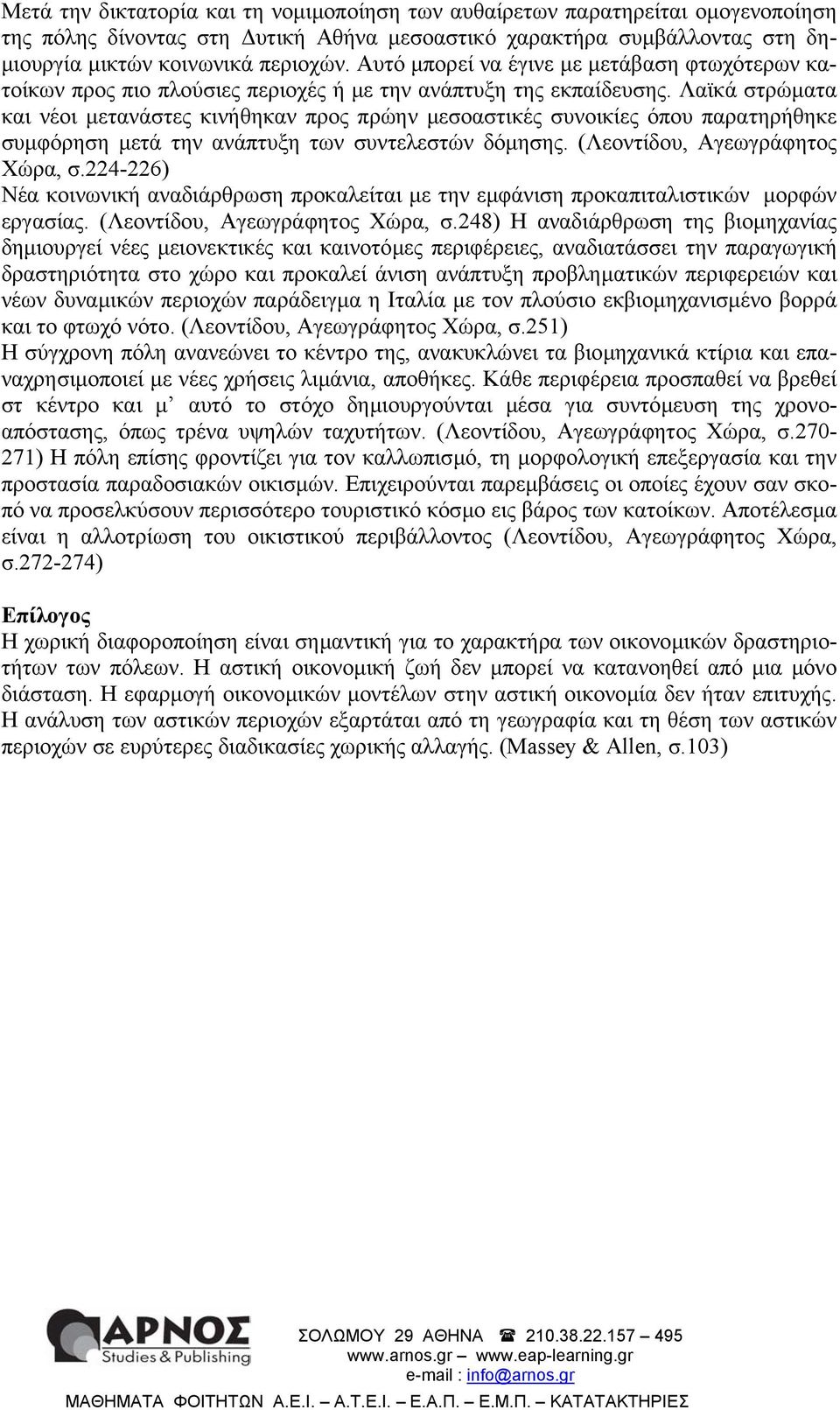 Λαϊκά στρώµατα και νέοι µετανάστες κινήθηκαν προς πρώην µεσοαστικές συνοικίες όπου παρατηρήθηκε συµφόρηση µετά την ανάπτυξη των συντελεστών δόµησης. (Λεοντίδου, Αγεωγράφητος Χώρα, σ.