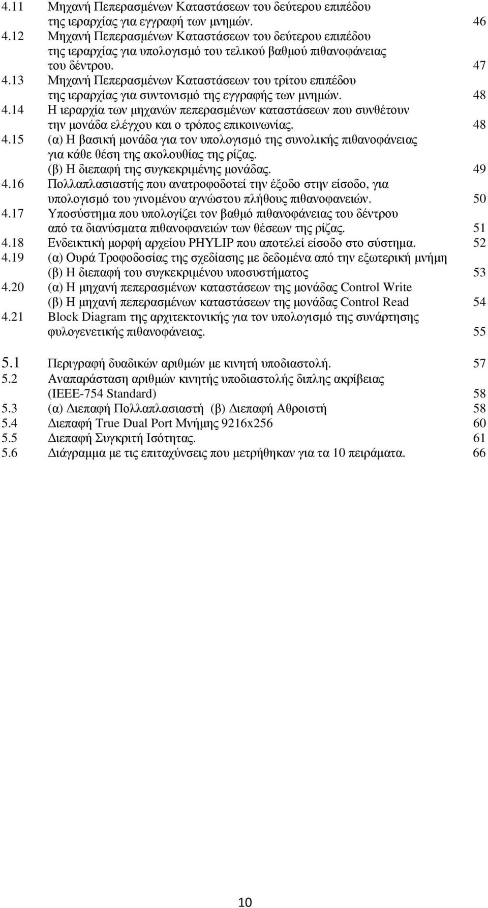 13 Μηχανή Πεπερασµένων Καταστάσεων του τρίτου επιπέδου της ιεραρχίας για συντονισµό της εγγραφής των µνηµών. 48 4.