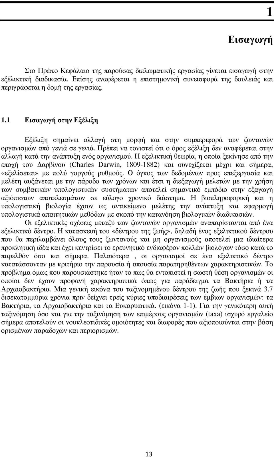 1 Εισαγωγή στην Εξέλιξη Εξέλιξη σηµαίνει αλλαγή στη µορφή και στην συµπεριφορά των ζωντανών οργανισµών από γενιά σε γενιά.