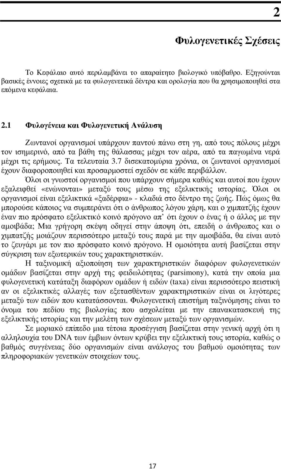 1 Φυλογένεια και Φυλογενετική Ανάλυση Ζωντανοί οργανισµοί υπάρχουν παντού πάνω στη γη, από τους πόλους µέχρι τον ισηµερινό, από τα βάθη της θάλασσας µέχρι τον αέρα, από τα παγωµένα νερά µέχρι τις