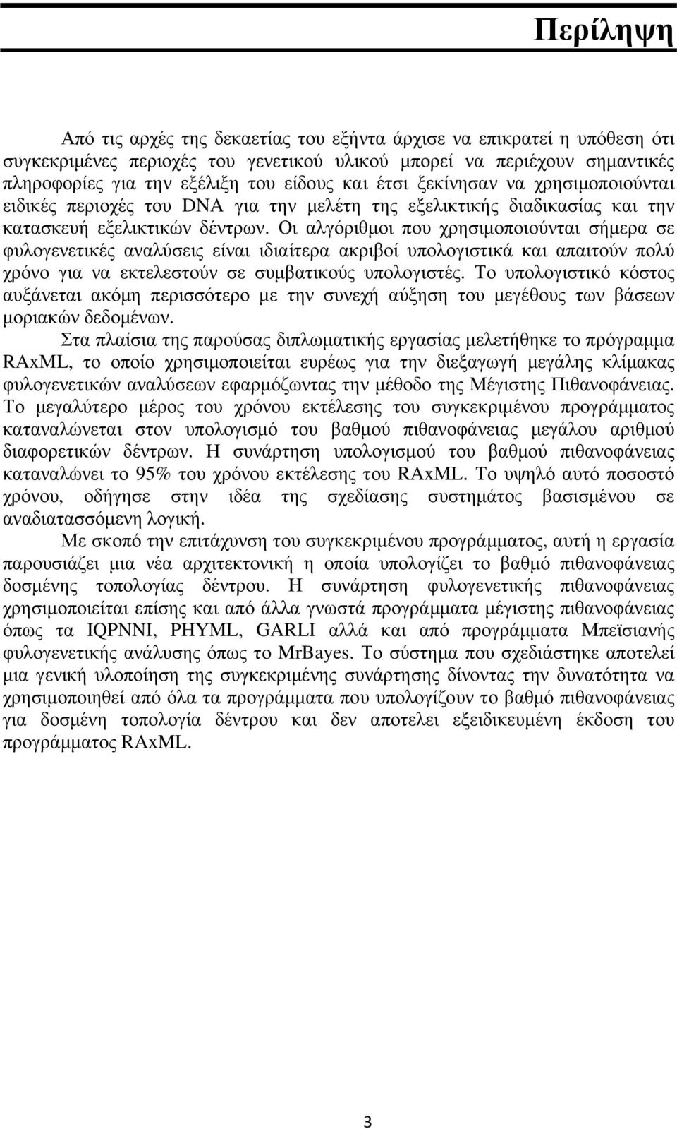 Οι αλγόριθµοι που χρησιµοποιούνται σήµερα σε φυλογενετικές αναλύσεις είναι ιδιαίτερα ακριβοί υπολογιστικά και απαιτούν πολύ χρόνο για να εκτελεστούν σε συµβατικούς υπολογιστές.