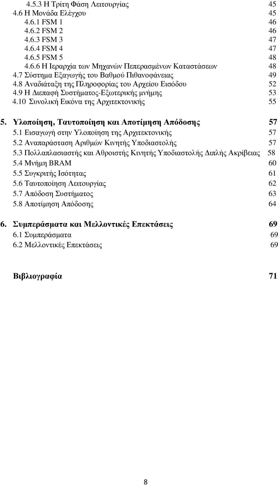 Υλοποίηση, Ταυτοποίηση και Αποτίµηση Απόδοσης 57 5.1 Εισαγωγή στην Υλοποίηση της Αρχιτεκτονικής 57 5.2 Αναπαράσταση Αριθµών Κινητής Υποδιαστολής 57 5.