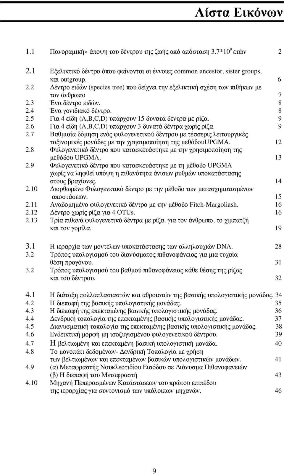 9 2.6 Για 4 είδη (A,B,C,D) υπάρχουν 3 δυνατά δέντρα χωρίς ρίζα. 9 2.7 Βαθµιαία δόµηση ενός φυλογενετικού δέντρου µε τέσσερις λειτουργικές ταξινοµικές µονάδες µε την χρησιµοποίηση της µεθόδουupgma.