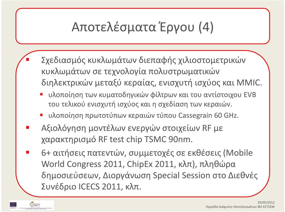 υλοποίηση πρωτοτύπων κεραιών τύπου Cassegrain 60 GHz. Αξιολόγηση μοντέλων ενεργών στοιχείων RF με χαρακτηρισμό RF test chip TSMC 90nm.