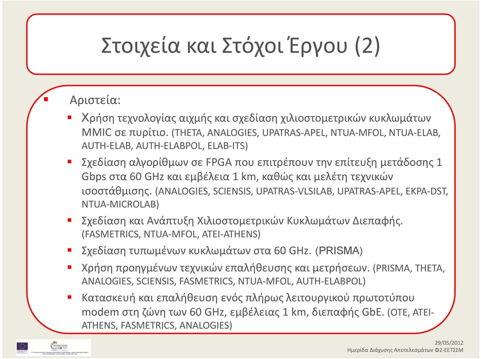 και μελέτη τεχνικών ισοστάθμισης. (ANALOGIES, SCIENSIS, UPATRAS VLSILAB, UPATRAS APEL, EKPA DST, NTUA MICROLAB) Σχεδίαση και Ανάπτυξη Χιλιοστομετρικών Κυκλωμάτων Διεπαφής.