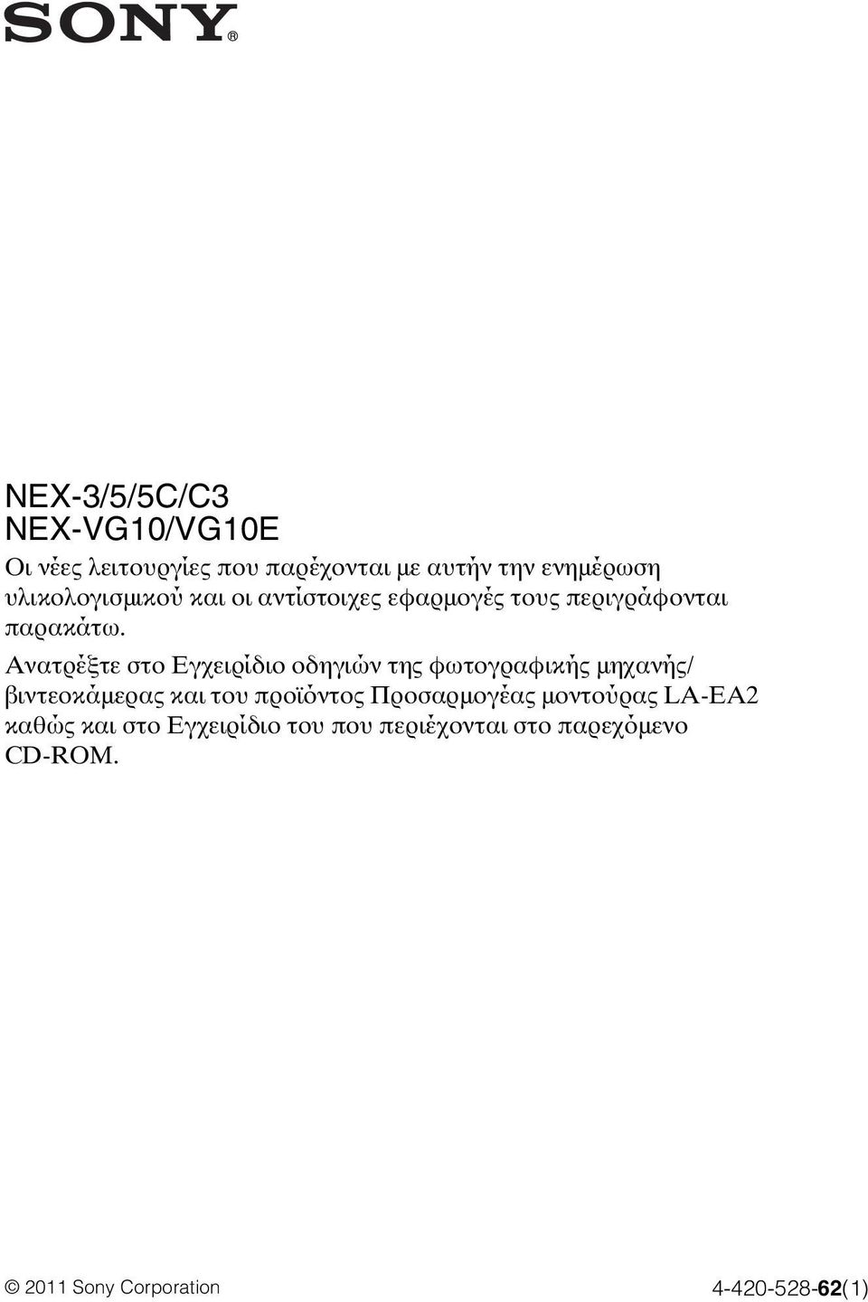 Ανατρέξτε στο Εγχειρίδιο οδηγιών της φωτογραφικής μηχανής/ βιντεοκάμερας και του προϊόντος
