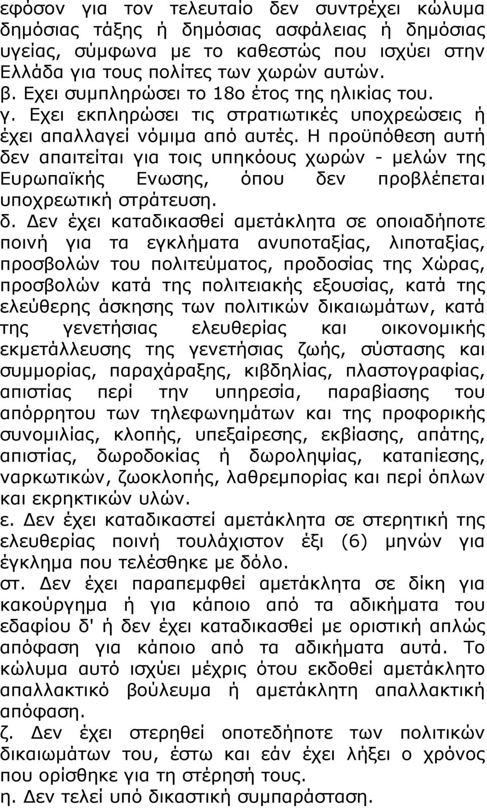 Η προϋπόθεση αυτή δε