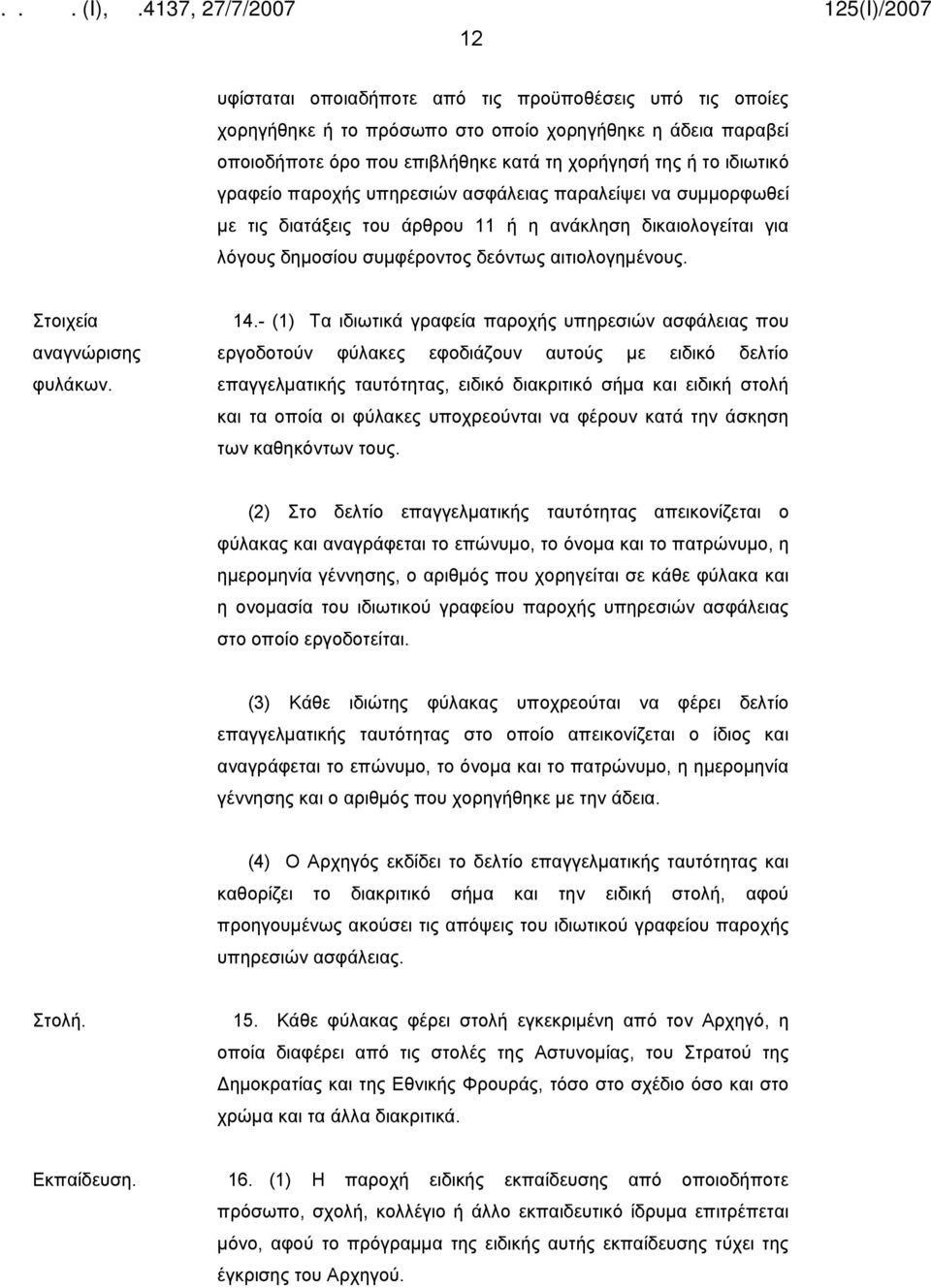 14.- (1) Τα ιδιωτικά γραφεία παροχής υπηρεσιών ασφάλειας που εργοδοτούν φύλακες εφοδιάζουν αυτούς με ειδικό δελτίο επαγγελματικής ταυτότητας, ειδικό διακριτικό σήμα και ειδική στολή και τα οποία οι