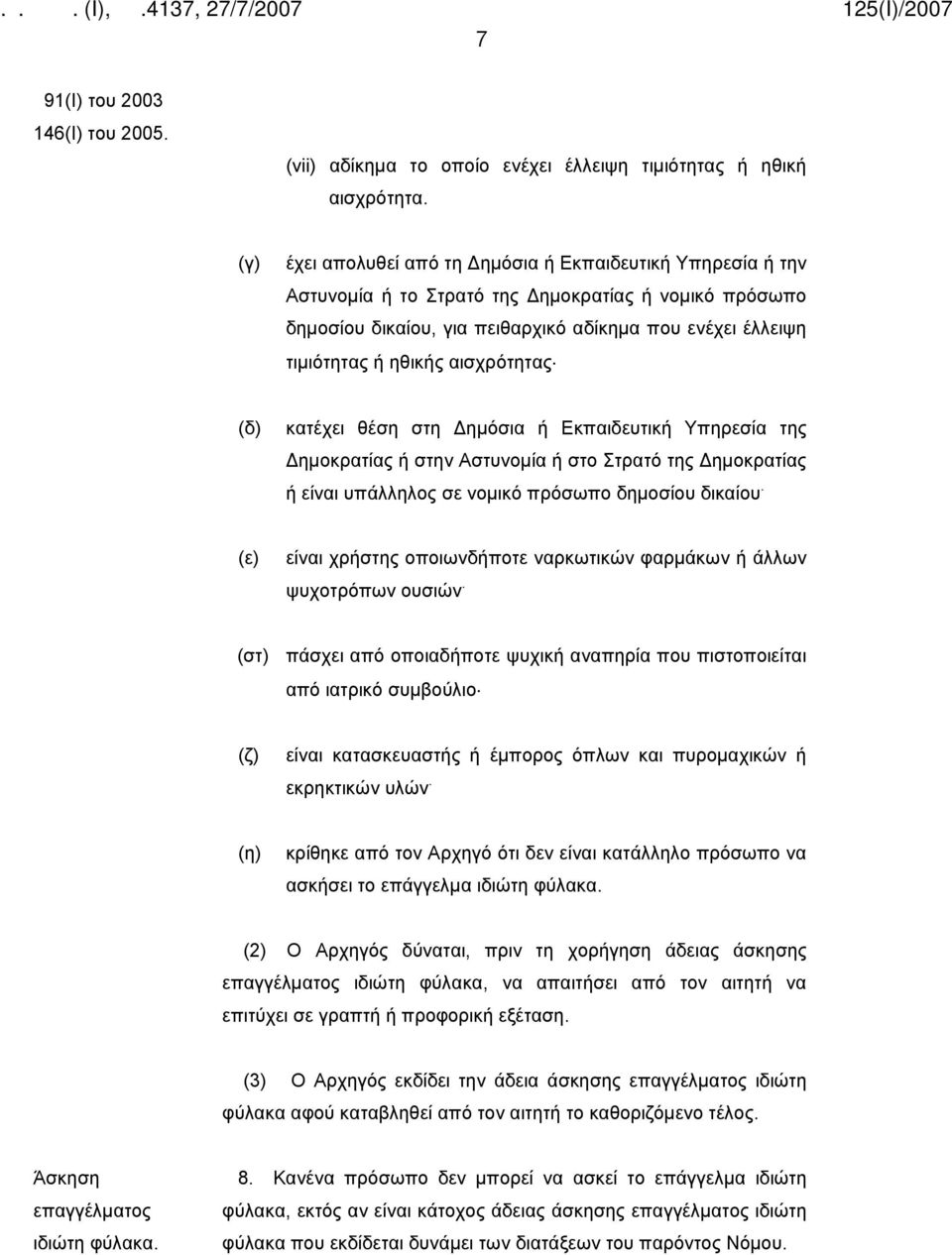 αισχρότητας (δ) κατέχει θέση στη Δημόσια ή Εκπαιδευτική Υπηρεσία της Δημοκρατίας ή στην Αστυνομία ή στο Στρατό της Δημοκρατίας ή είναι υπάλληλος σε νομικό πρόσωπο δημοσίου δικαίου.