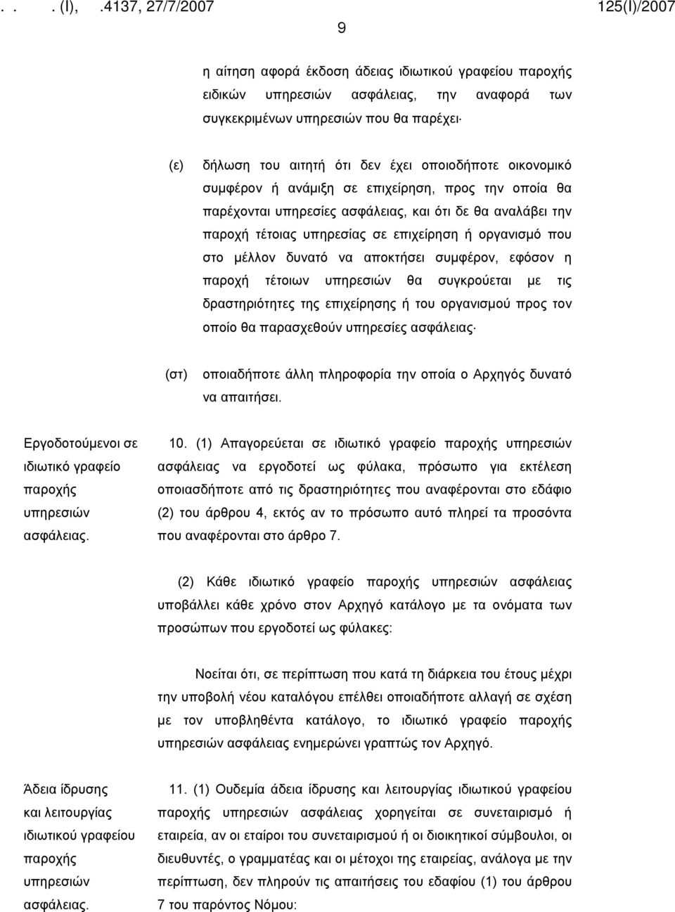 συμφέρον, εφόσον η παροχή τέτοιων υπηρεσιών θα συγκρούεται με τις δραστηριότητες της επιχείρησης ή του οργανισμού προς τον οποίο θα παρασχεθούν υπηρεσίες ασφάλειας (στ) οποιαδήποτε άλλη πληροφορία