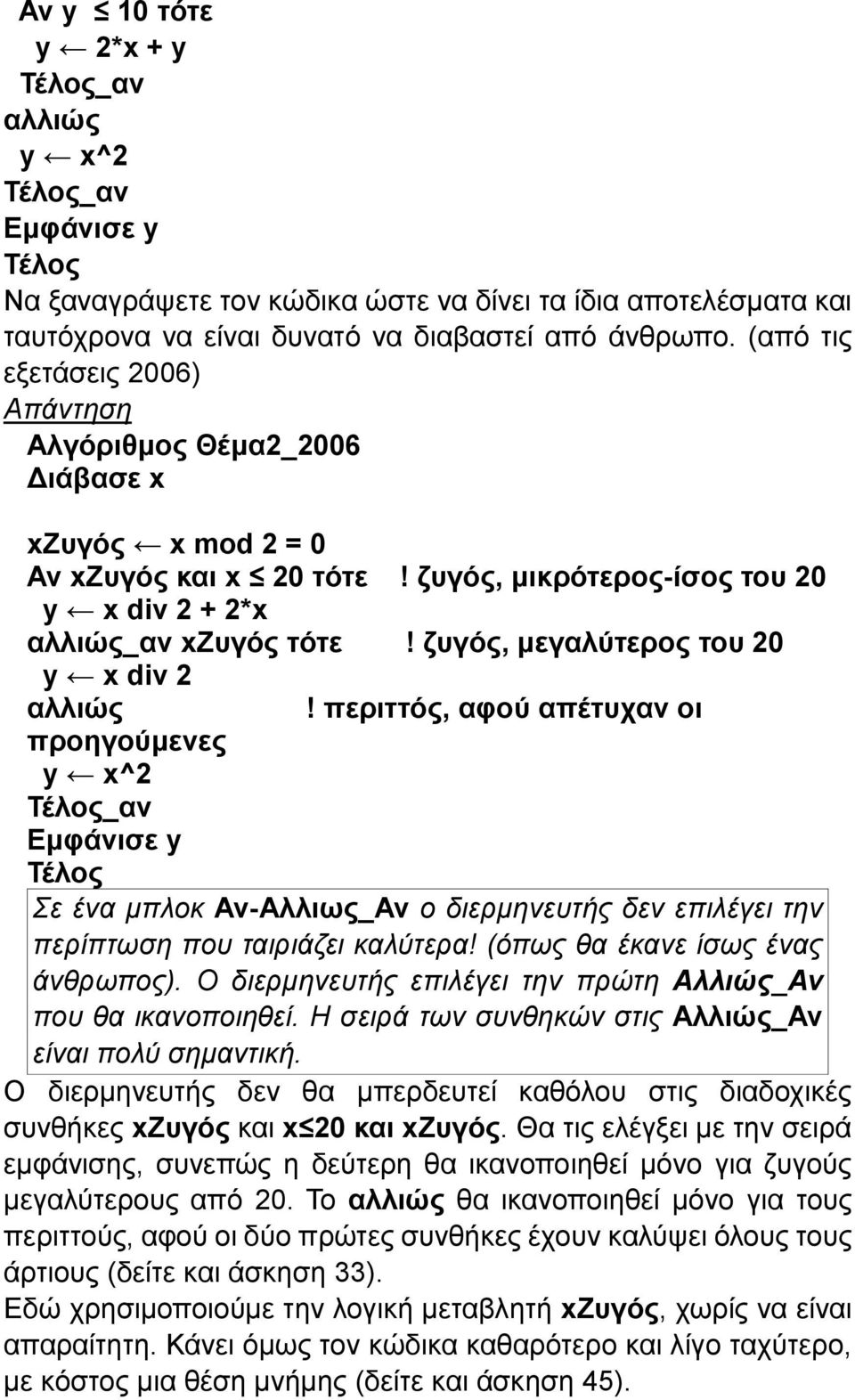 περιττός, αφού απέτυχαν οι προηγούμενες y x^2 Εμφάνισε y Σε ένα μπλοκ Αν-Αλλιως_Αν ο διερμηνευτής δεν επιλέγει την περίπτωση που ταιριάζει καλύτερα! (όπως θα έκανε ίσως ένας άνθρωπος).