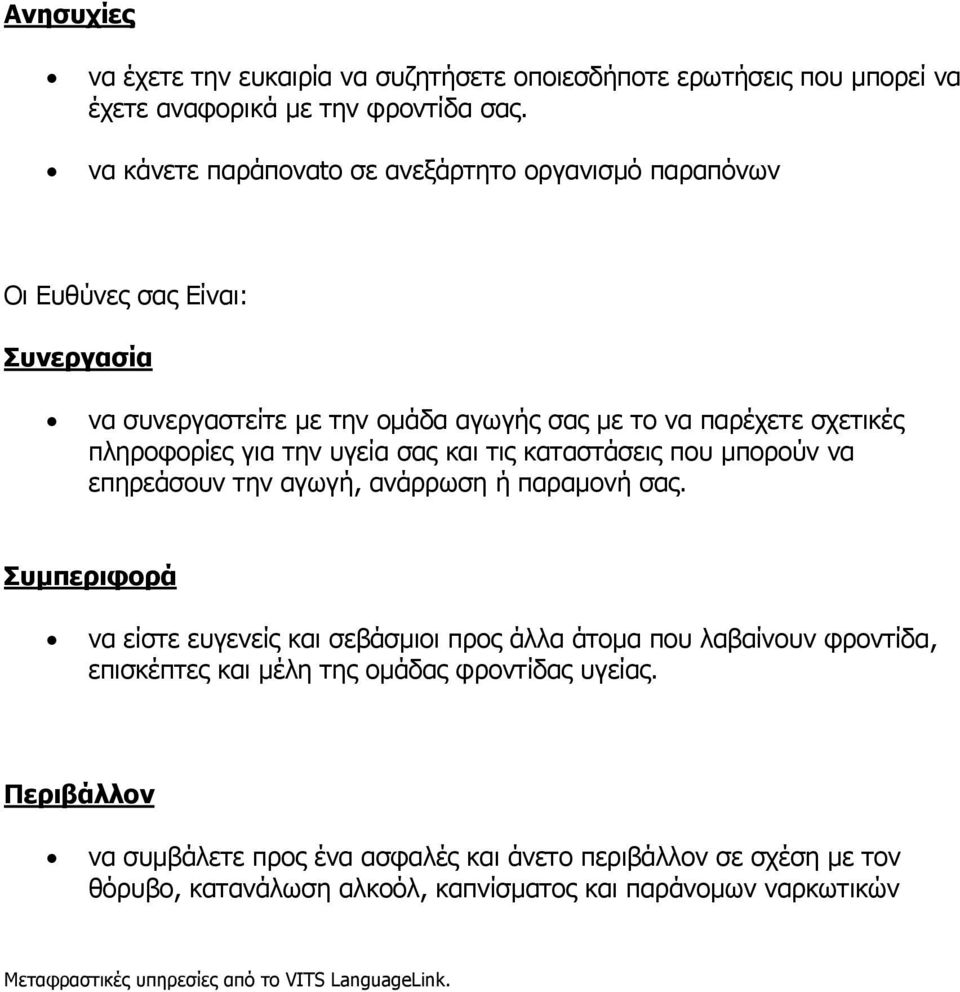 υγεία σας και τις καταστάσεις που µπορούν να επηρεάσουν την αγωγή, ανάρρωση ή παραµονή σας.