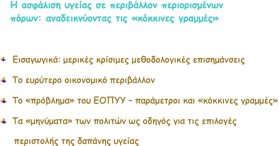 Το ευρύτερο οικονοµικό περιβάλλον!