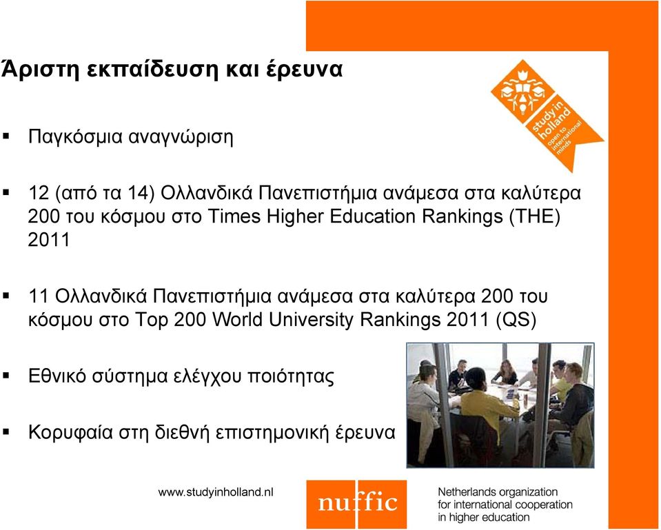 2011 11 Ολλανδικά Πανεπιστήμια ανάμεσα στα καλύτερα 200 του κόσμου στο Top 200 World