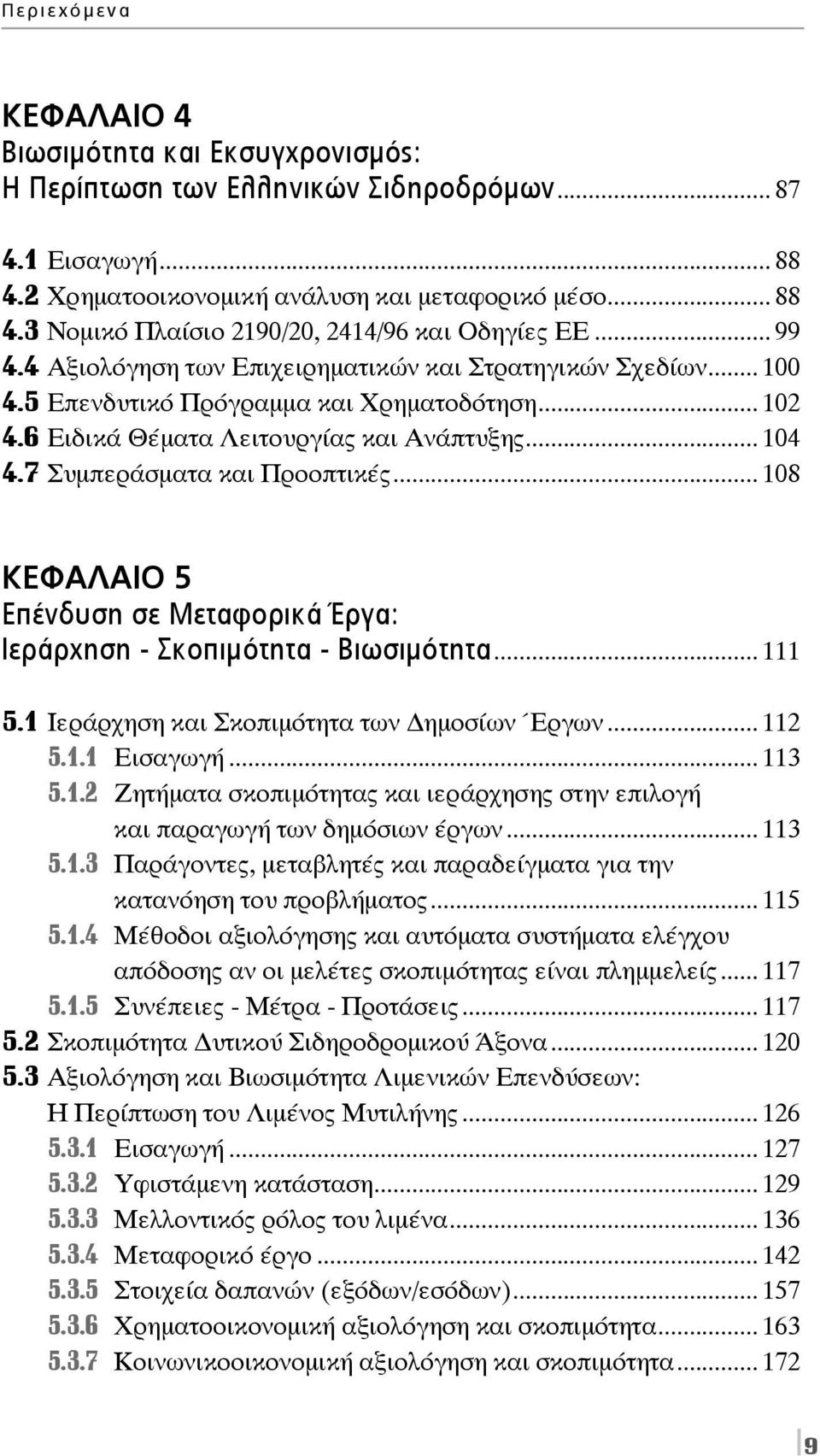 7 Συμπεράσματα και Προοπτικές... 108 ΚΕΦΑΛΑΙΟ 5 Επένδυση σε Μεταφορικά Έργα: Ιεράρχηση - Σκοπιμότητα - Βιωσιμότητα... 111 5.1 Ιεράρχηση και Σκοπιμότητα των ημοσίων Έργων... 112 5.1.1 Εισαγωγή... 113 5.